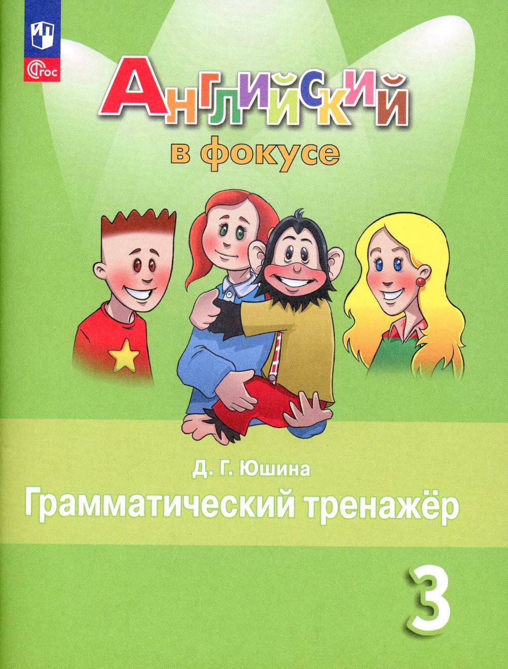 Английский язык. 3 кл. Грамматический тренажер: Учебное пособие. 8-е изд., перераб