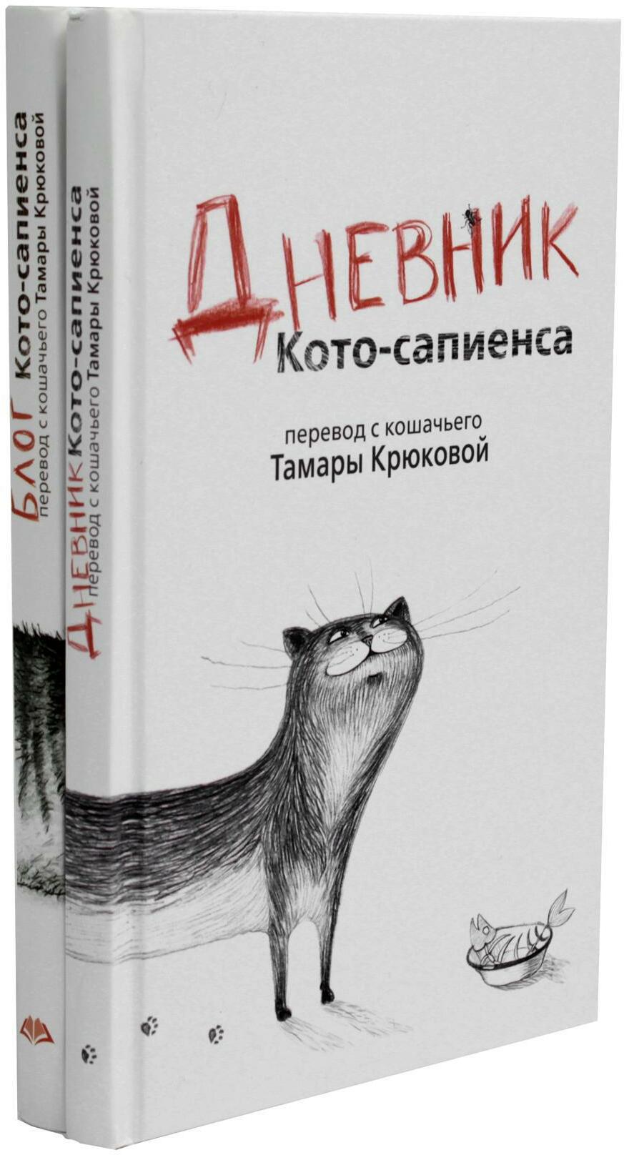 Дневник кото-сапиенса + Блог кото-сапиенса (комплект из 2-х книг)