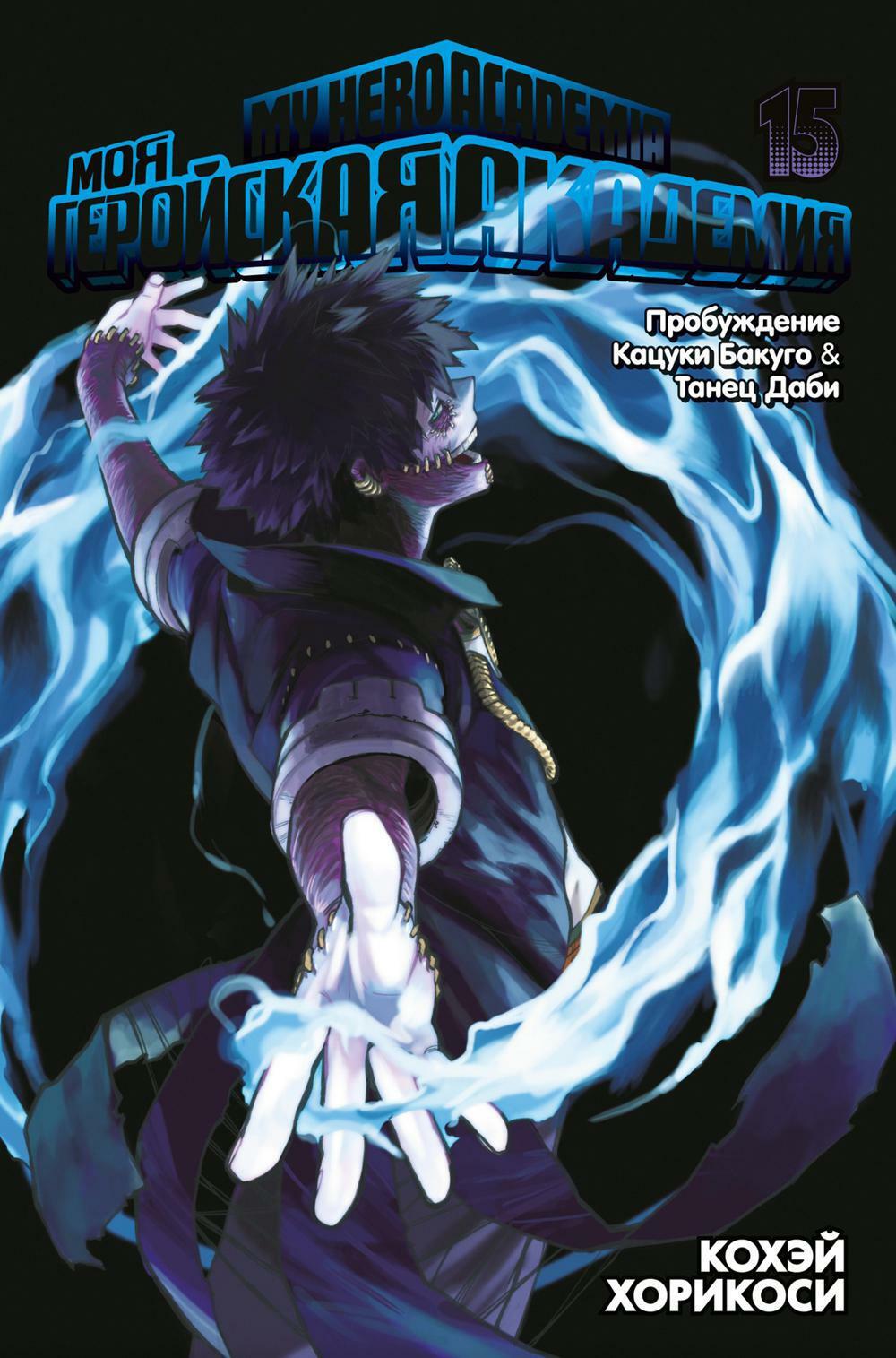 Моя геройская академия 15. Кн. 29-30. Пробуждение Кацуки Бакуго. Танец Даби: манга