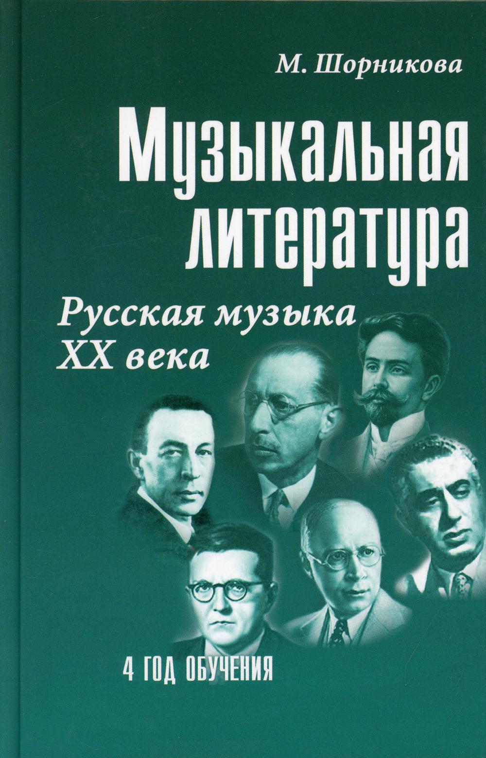 Музыкальная литература. Русская музыка XX века. 4 год обучения: Учебное пособие. 23-е изд