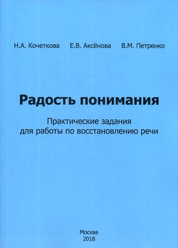 Радость понимания. Практические задания для работы по восстановлению речи