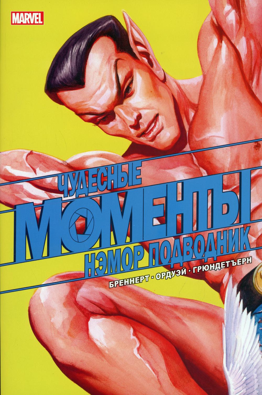 Чудесные моменты Marvel. Нэмор Подводник