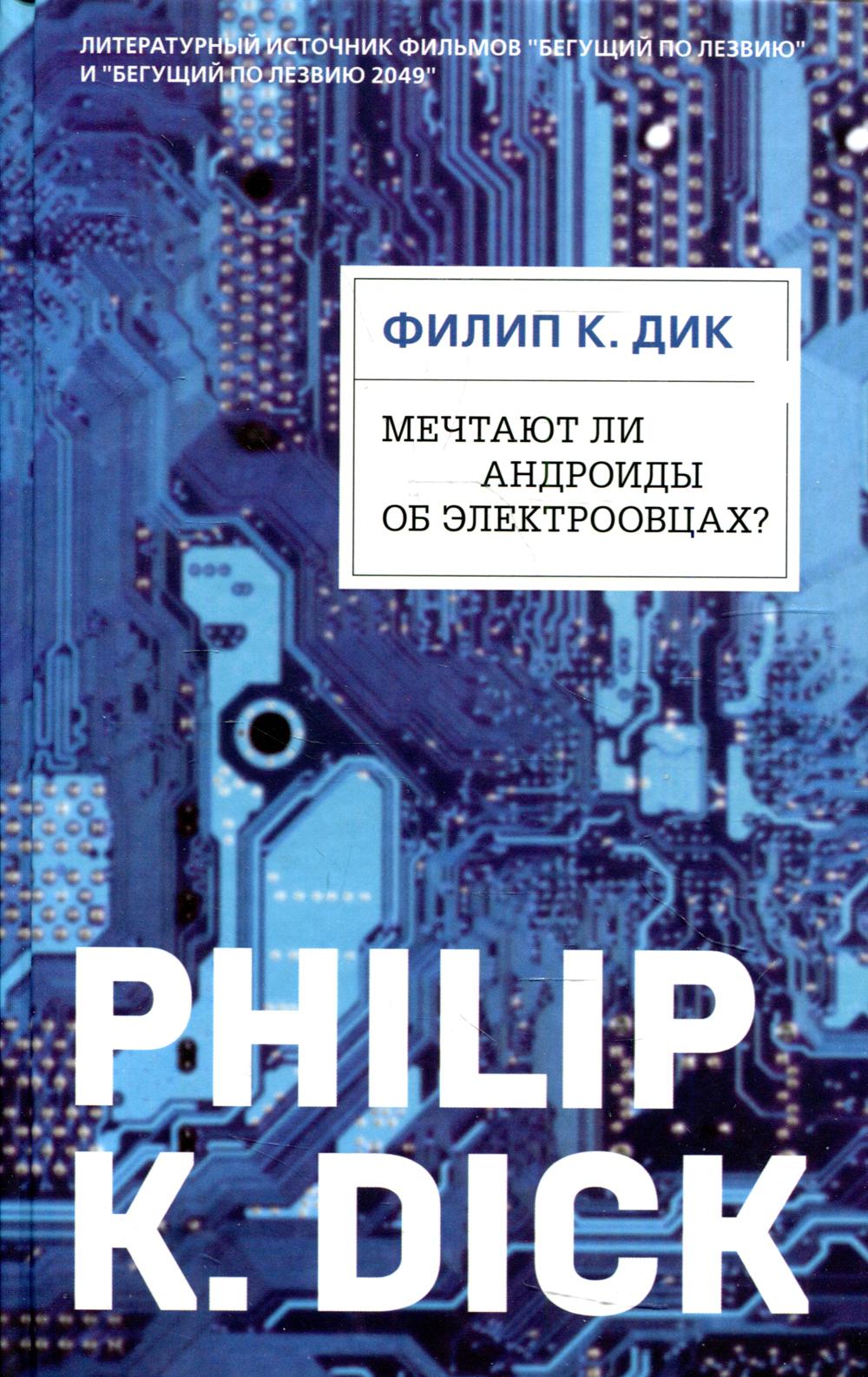 Мечтают ли андроиды об электроовцах?