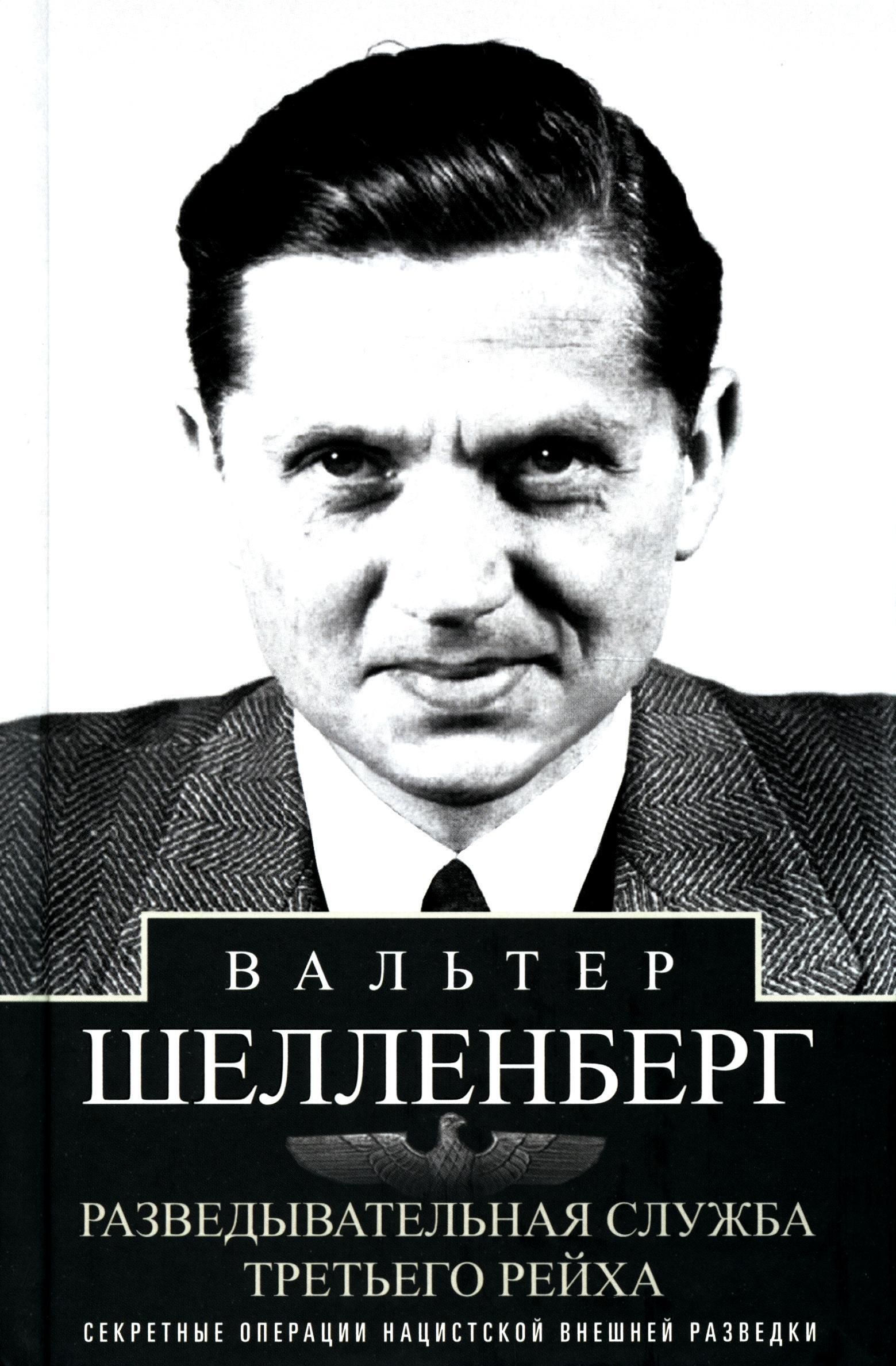 Разведывательная служба Третьего рейха. Секретные операции нацистской внешней разведки