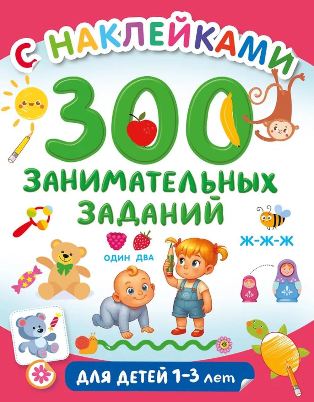 300 занимательных заданий для детей 1-3 лет