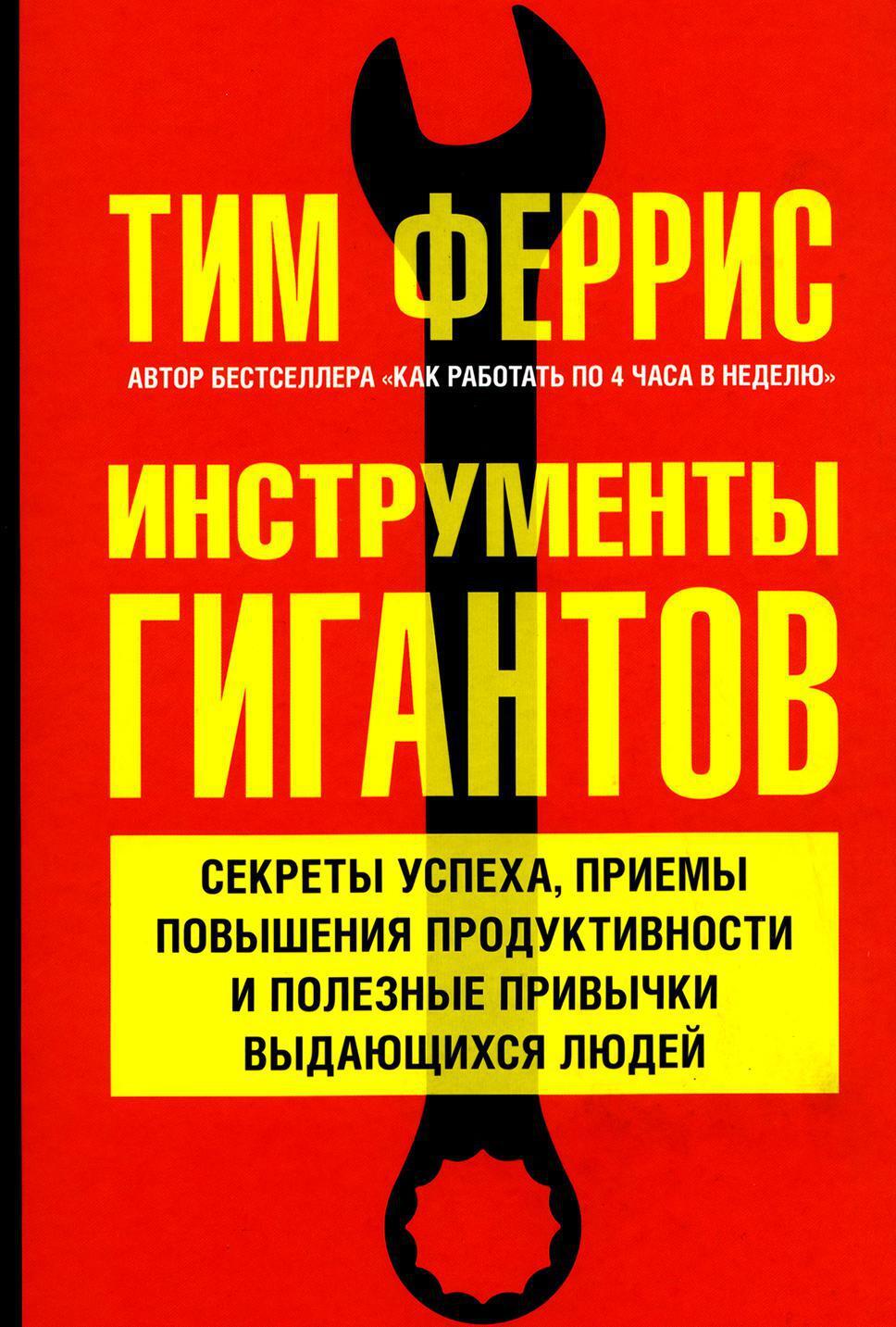 Инструменты гигантов. Секреты успеха, приемы повышения продуктивности и полезные привычки выдающихся людей