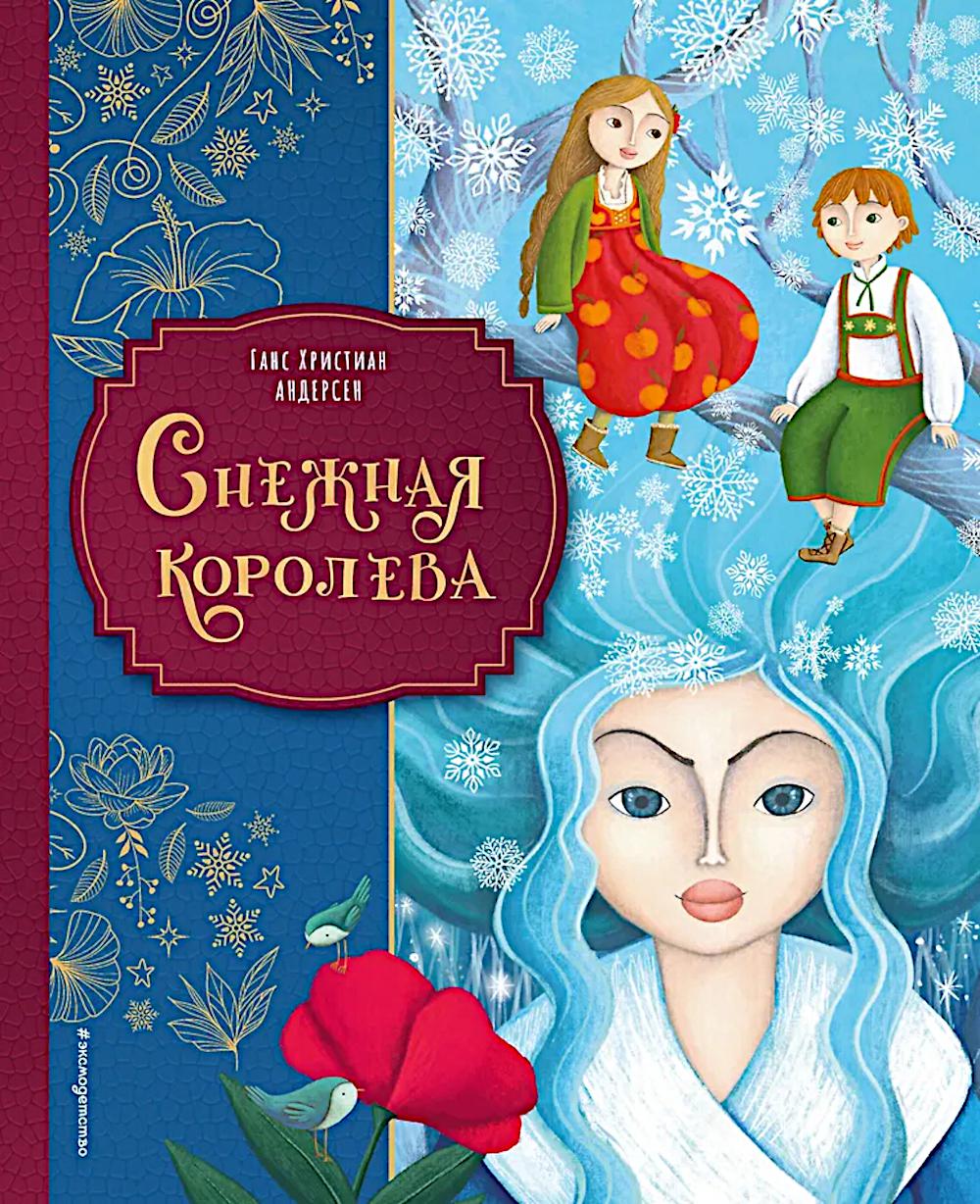 Снежная королева