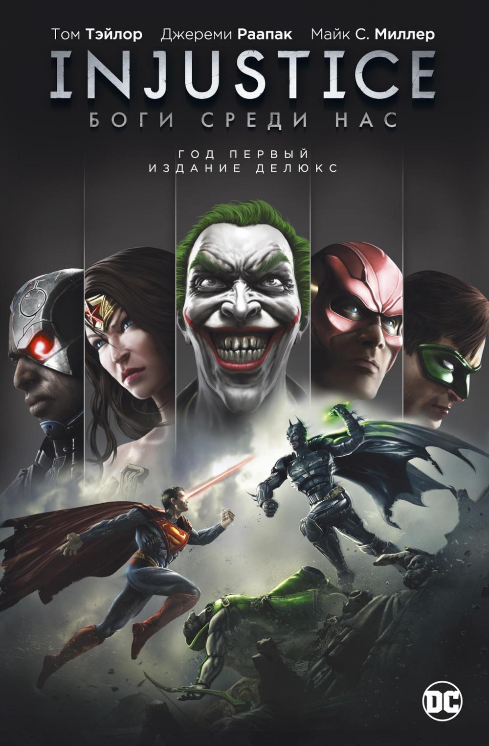 Injustice. Боги среди нас. Год первый. Издание делюкс: графический роман