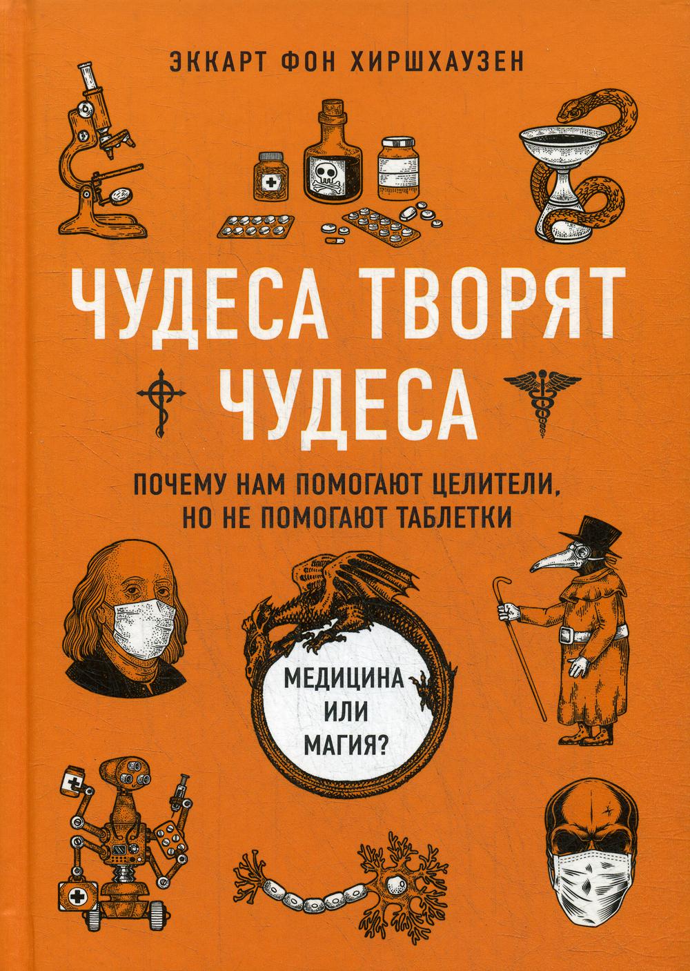 Чудеса творят чудеса. Почему нам помогают целители, но не помогают таблетки