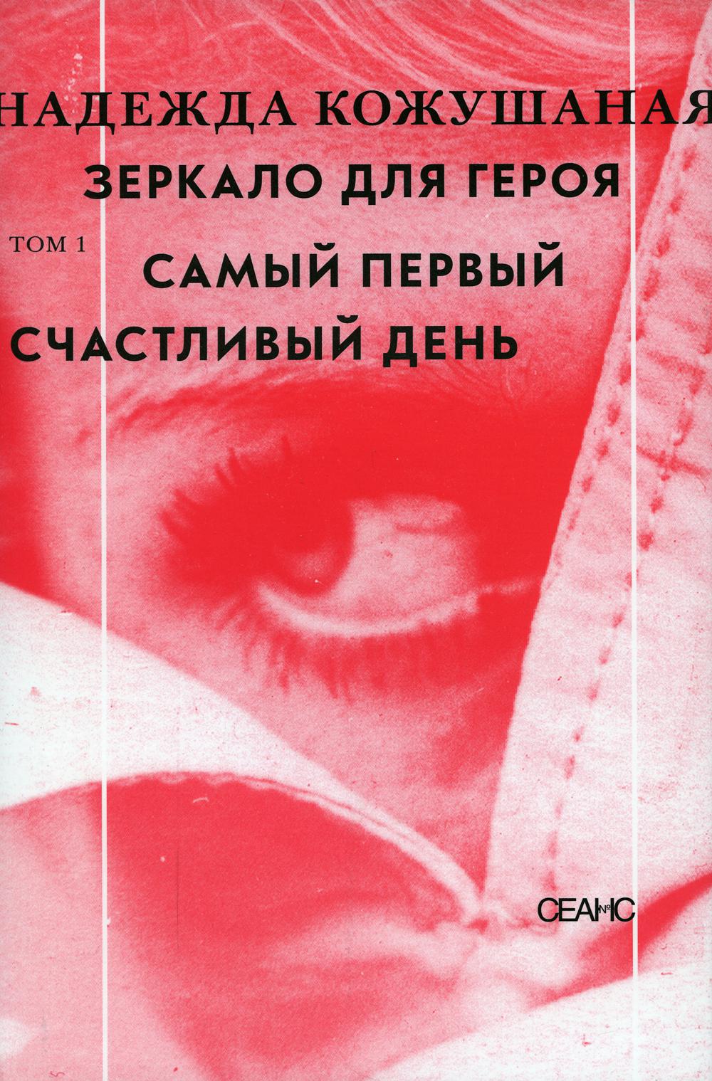 Зеркало для героя. Том 1: Самый первый счастливый день