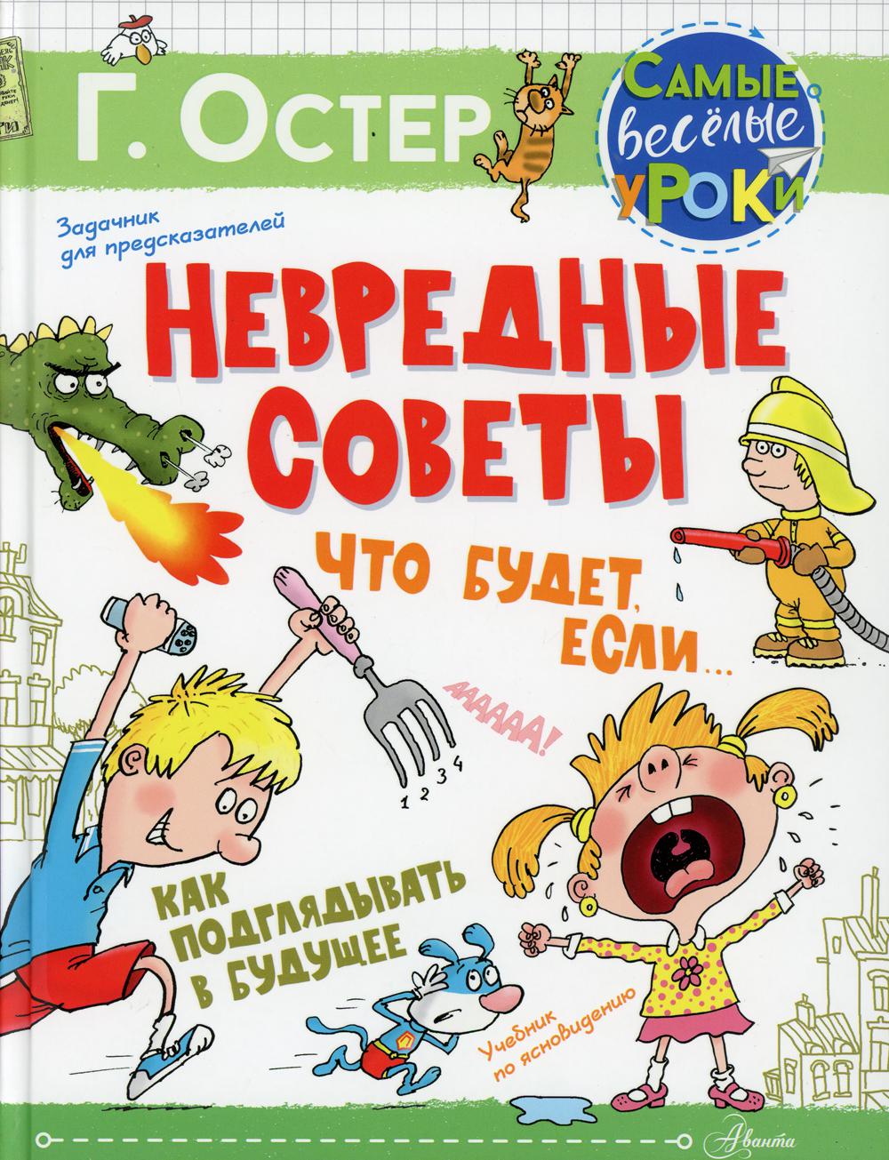 Невредные советы. Что будет, если... Как подглядывать в будущее