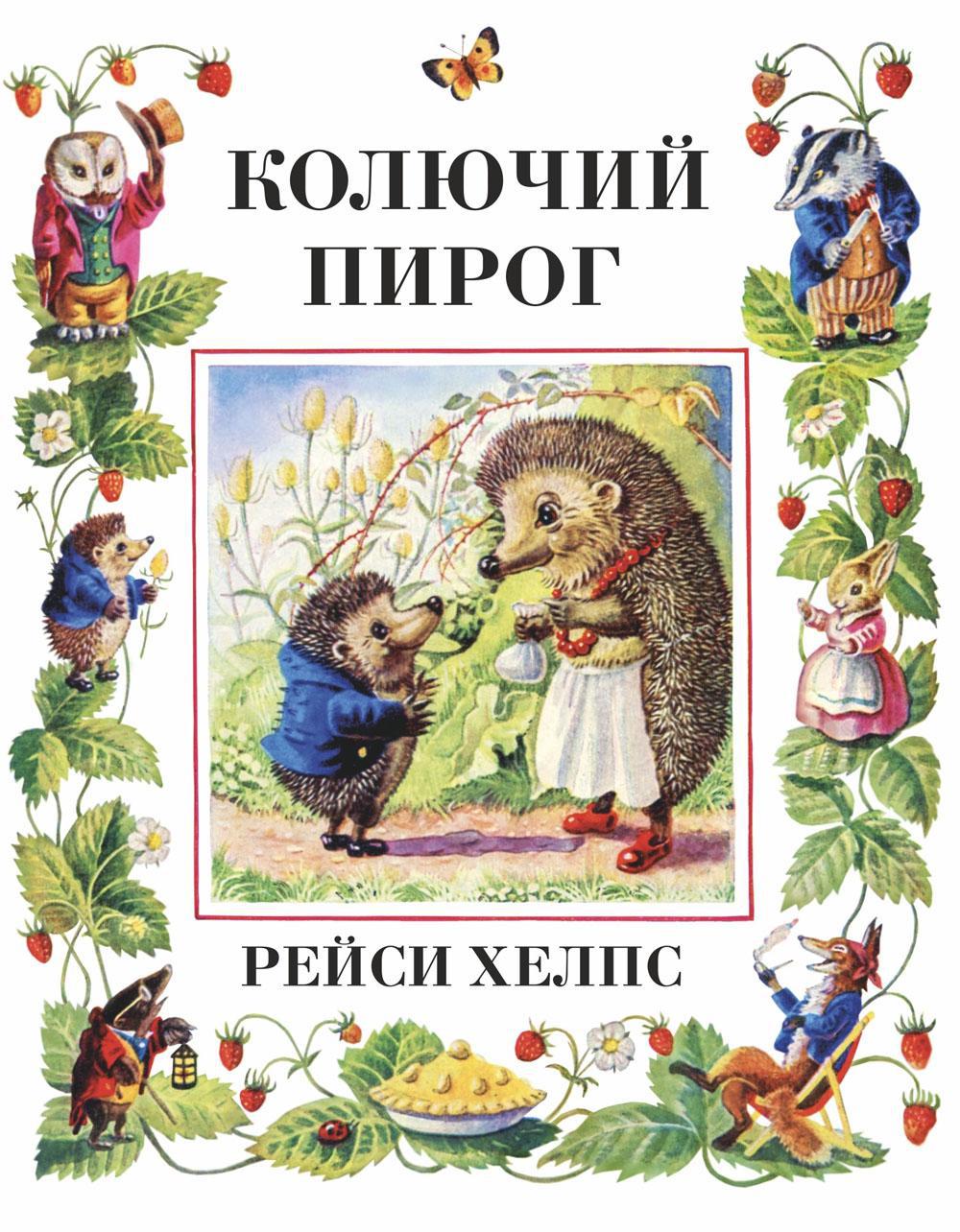 Колючий пирог