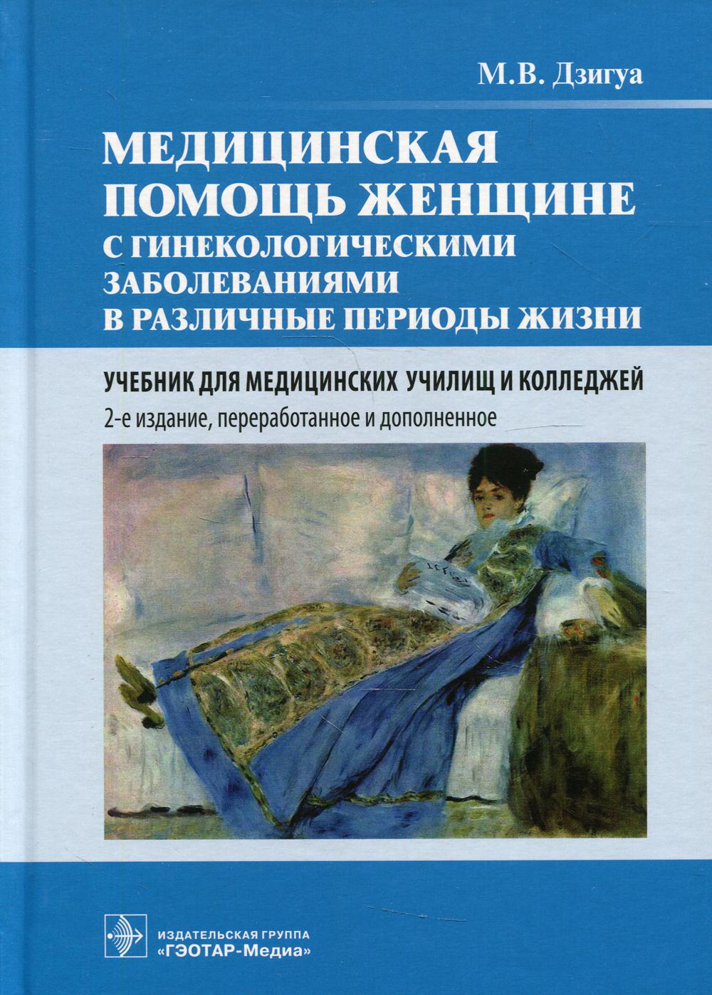 Медицинская помощь женщине с гинекологическими заболеваниями в различные периоды жизни : Учебник. 2-е изд., перераб. и доп