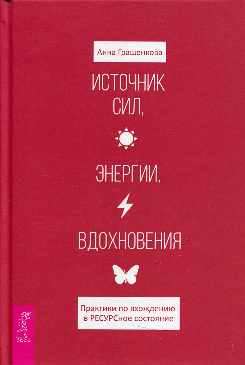 Источник сил, энергии, вдохновения. Практики по вхождению в ресурсное состояние