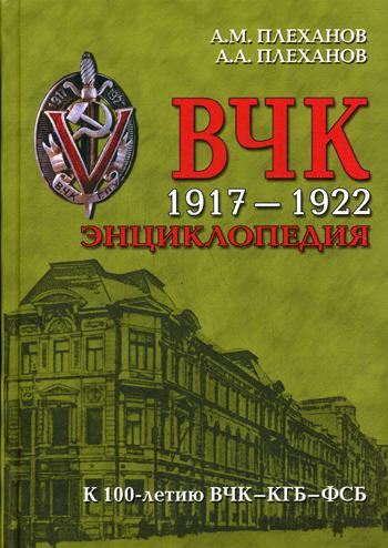ВЧК. 1917-1922. Энциклопедия