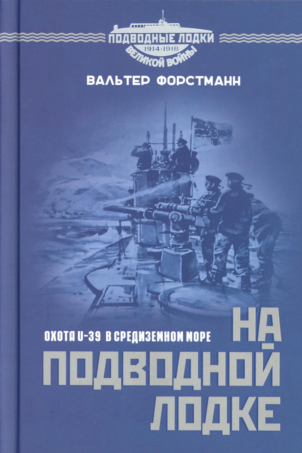 На подводной лодке. Охота U-39 в Средиземном море