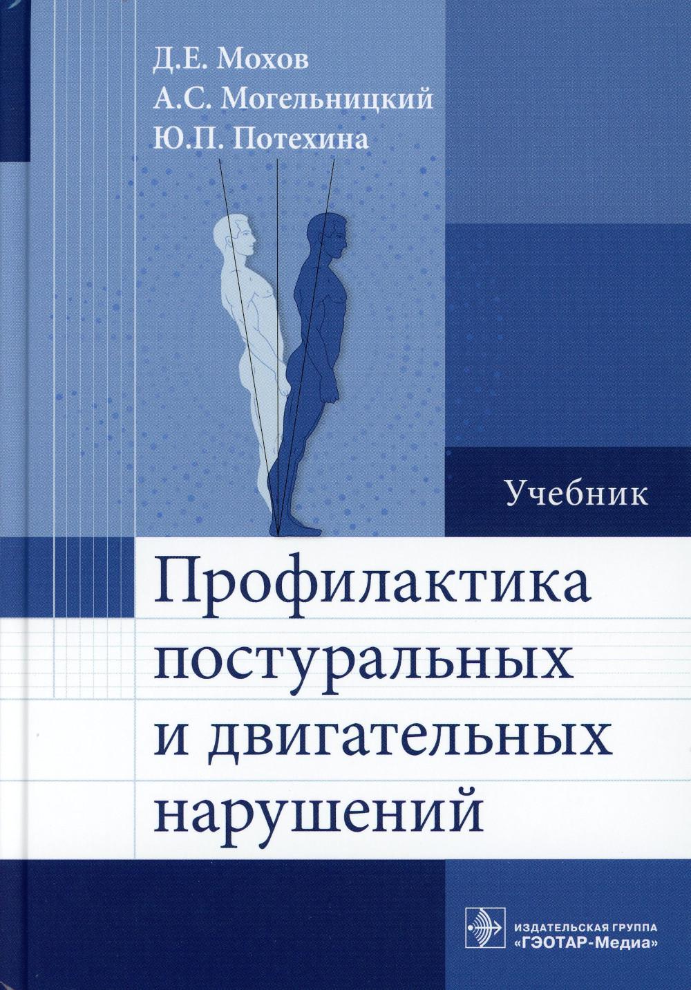 Профилактика постуральных и двигательных нарушений: учебник