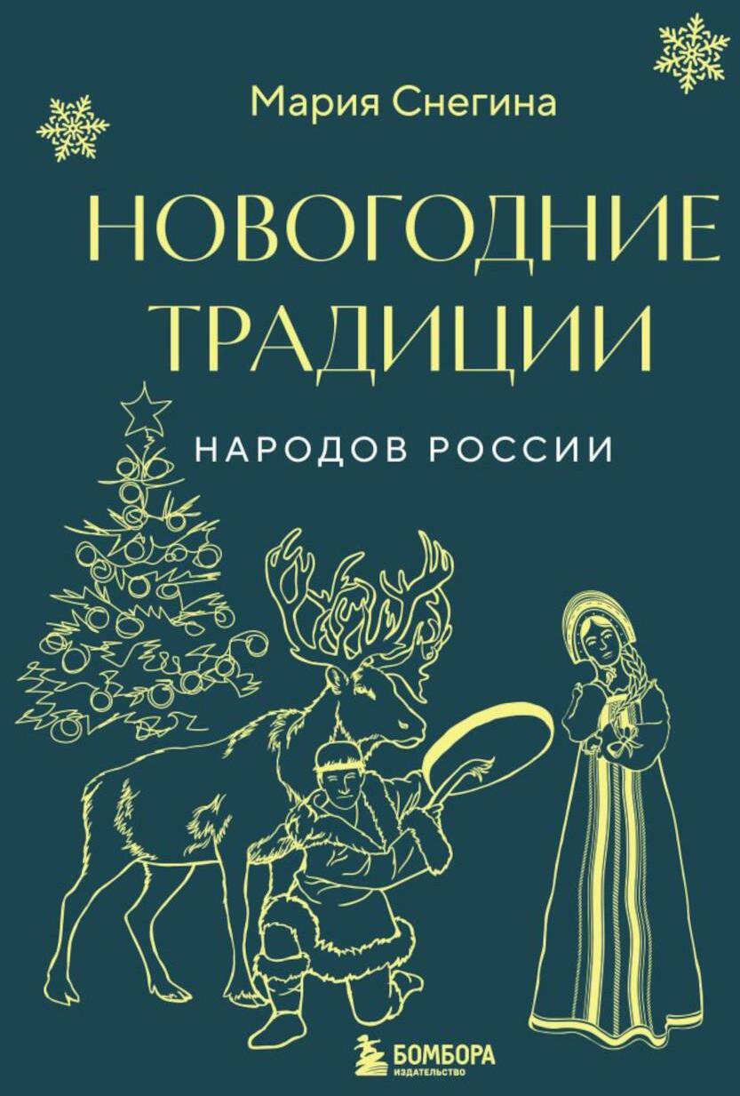 Новогодние традиции народов России