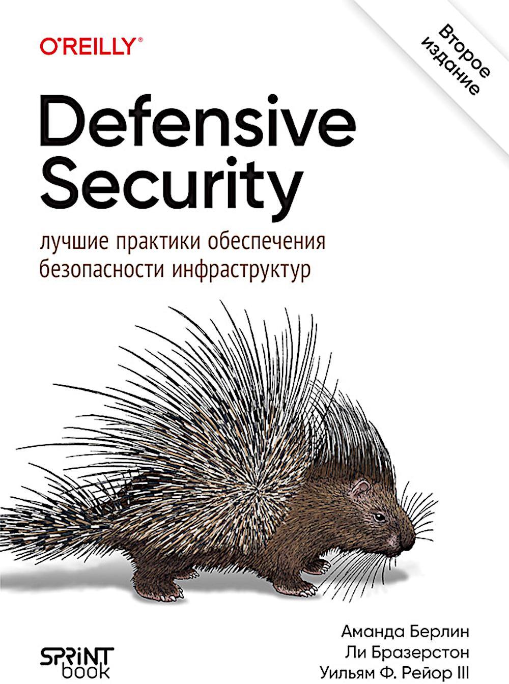 Defensive Security: лучшие практики обеспечения безопасности инфраструктур. 2-е изд