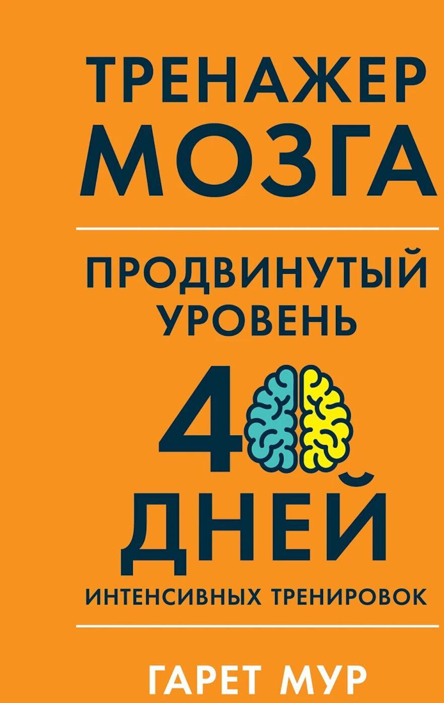 Тренажер мозга. Продвинутый уровень: 40 дней интенсивных тренировок