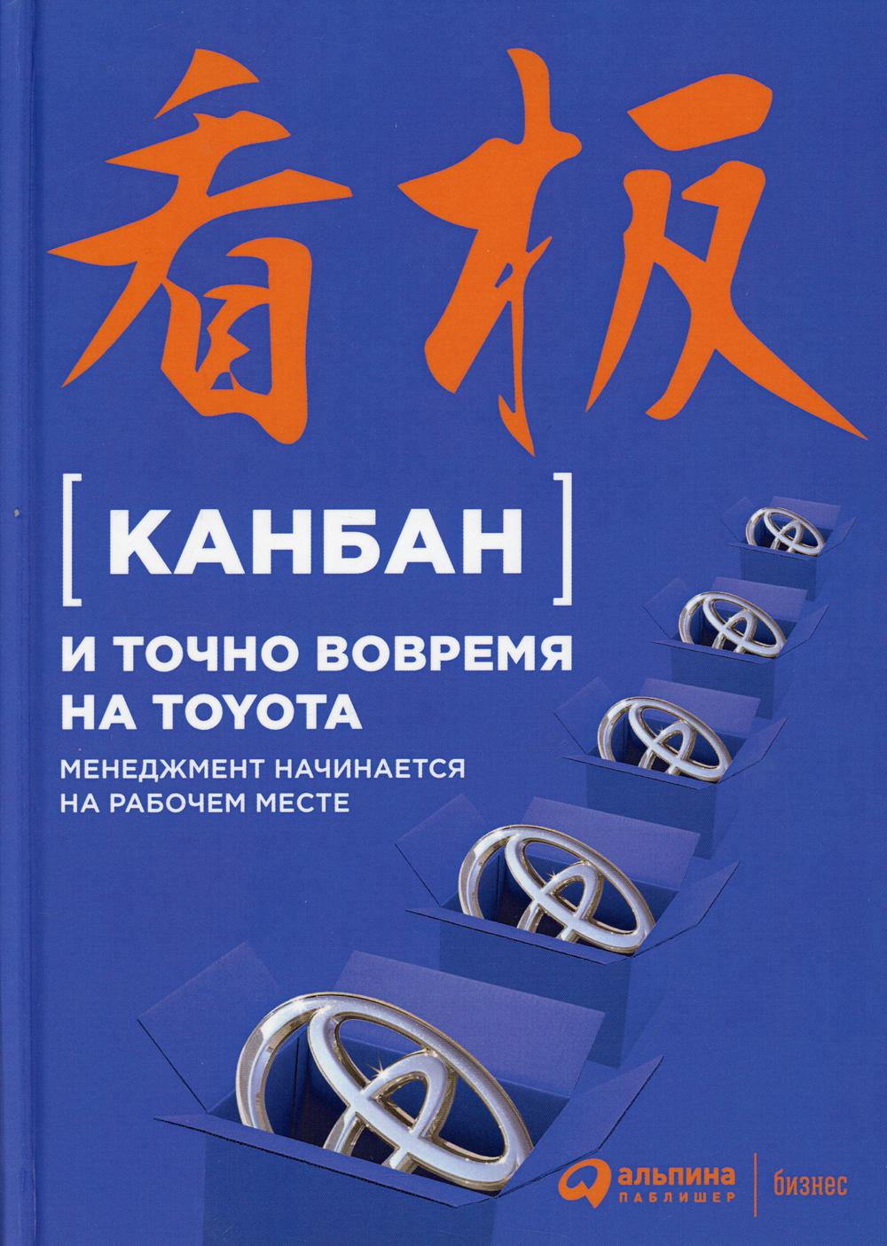 Канбан и точно вовремя на Toyota: Менеджмент начинается на рабочем месте. 5-е изд