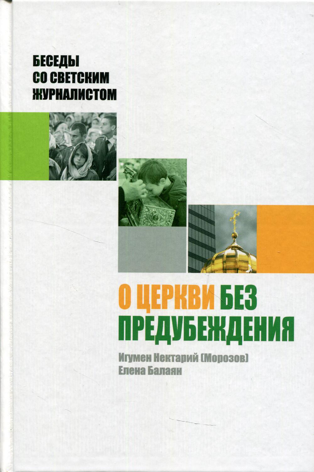 О Церкви без предубеждения. Беседы со светским журналистом