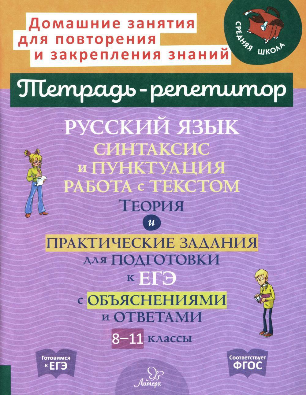 Русский язык: Синтаксис и пунктуация. Работа с текстом. Теория и практические задания для подготовки к ЕГЭ с объяснениями и ответами. 8-11 кл