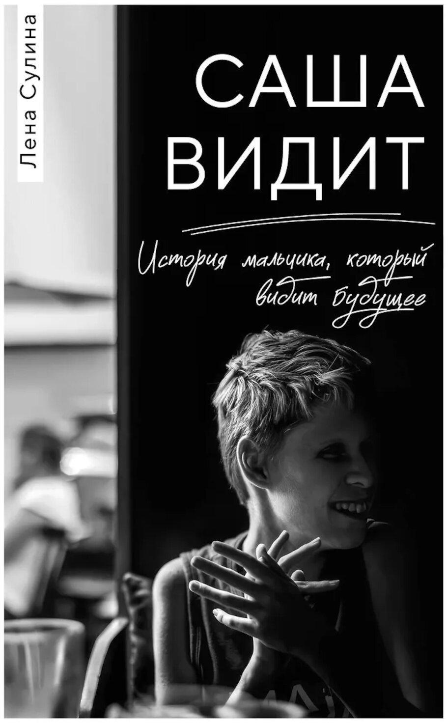 Саша видит. История мальчика, который видит будущее