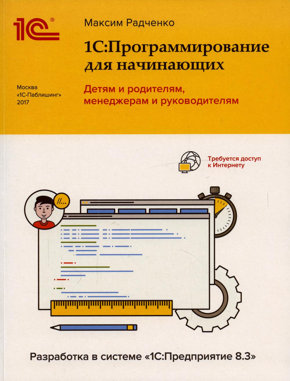 1С: Программирование для начинающих. Детям и родителям, менеджерам и руководителям. Разработка в системе "1С: Предприятие 8.3"