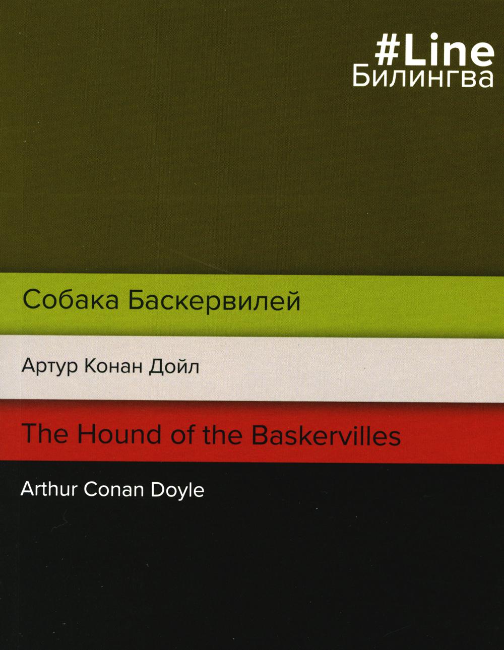 Собака Баскервилей. The Hound of the Baskervilles