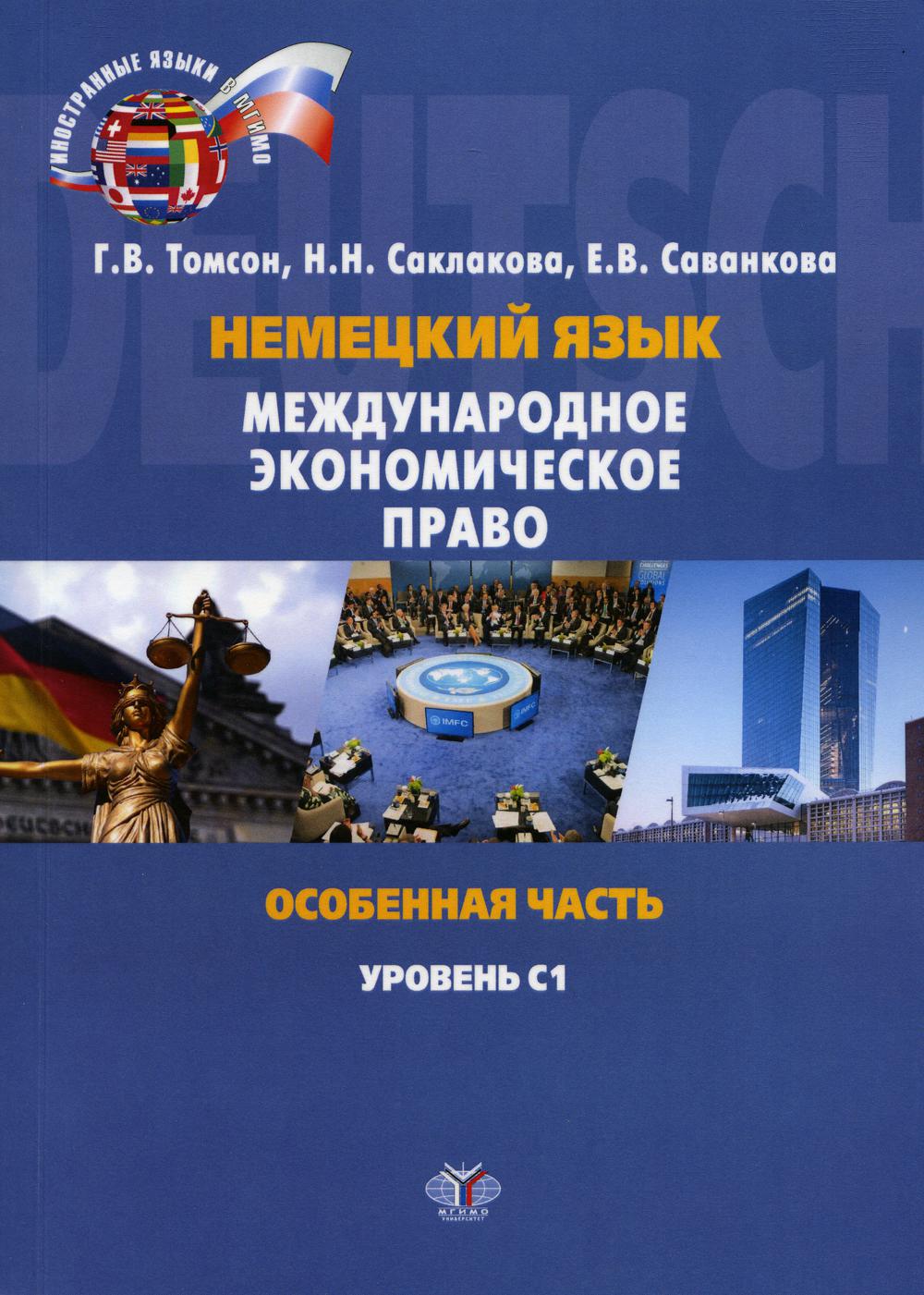 Немецкий язык. Международное экономическое право. Особенная часть. Уровень С1: Учебное пособие