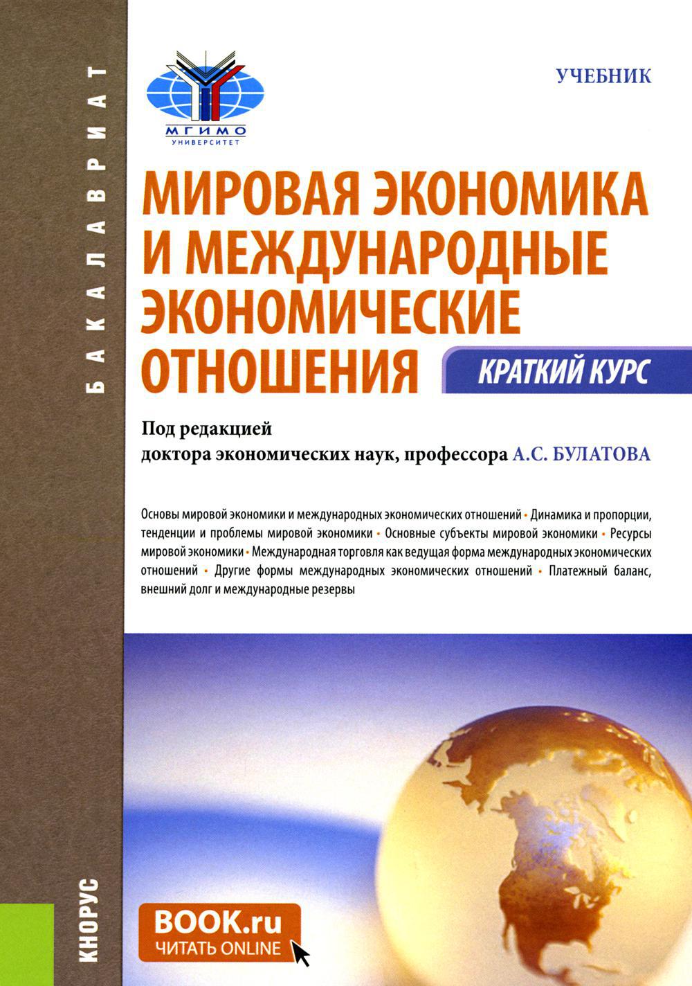 Книга «Мировая экономика и международные экономические отношения. Краткий  курс: Учебник. 3-е изд., стер» (Горбанев В.А., Дегтярева О.И., Булатов  А.С.) — купить с доставкой по Москве и России