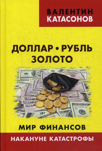 Доллар, рубль, золото. Мир финансов: накануне катастрофы