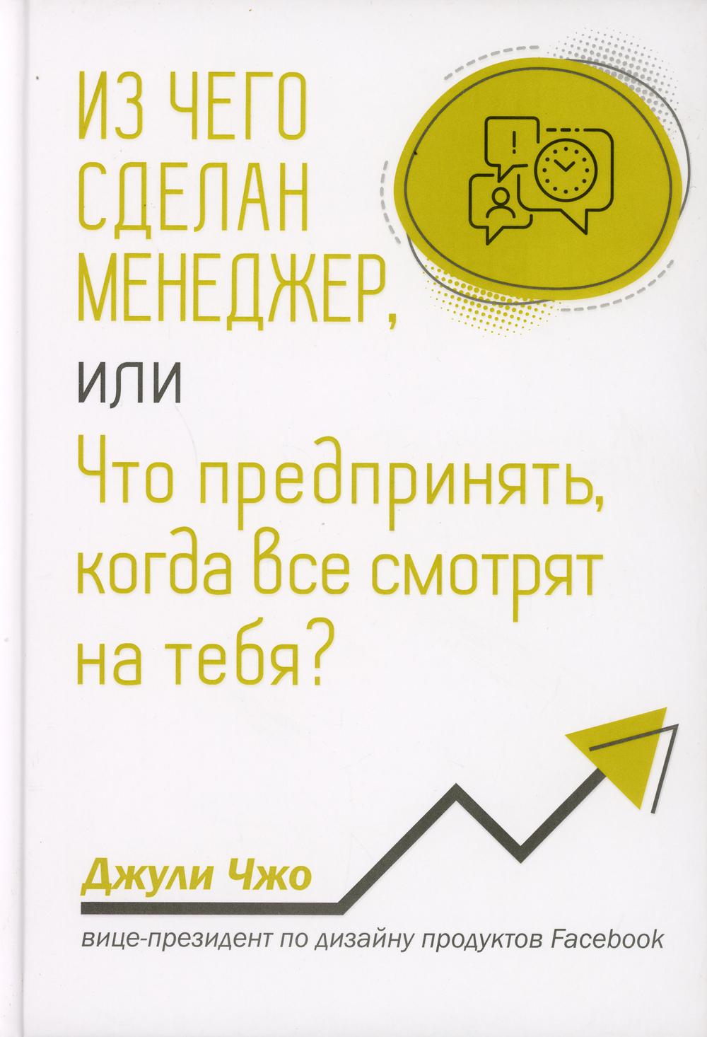 Из чего сделан менеджер, или Что предпринять, когда все смотрят на тебя?