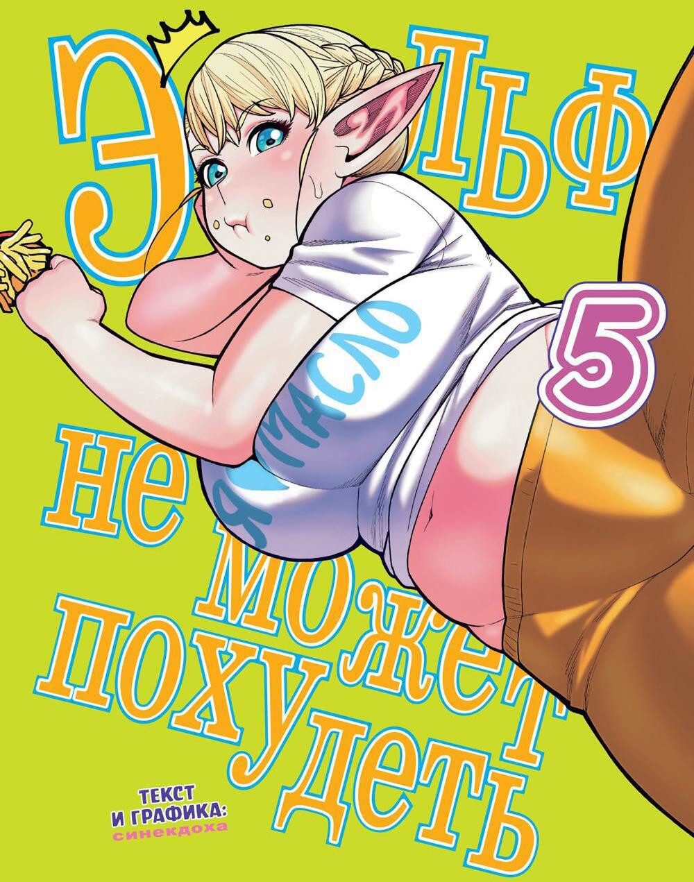 Эльф не может похудеть. Т. 5: комикс