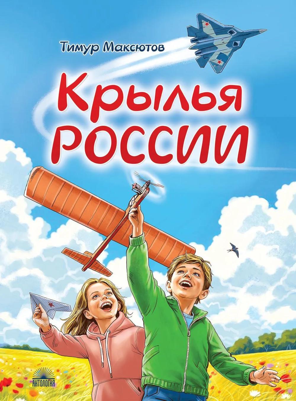 Крылья России