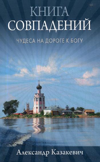 Книга совпадений. Чудеса на дороге к Богу: рассказы