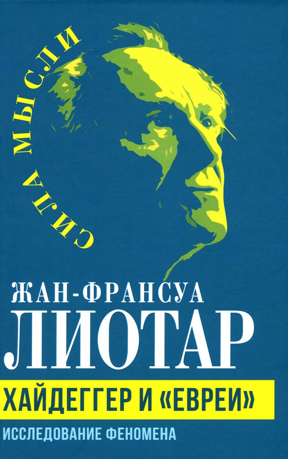 Хайдеггер и "евреи". Исследование феномена