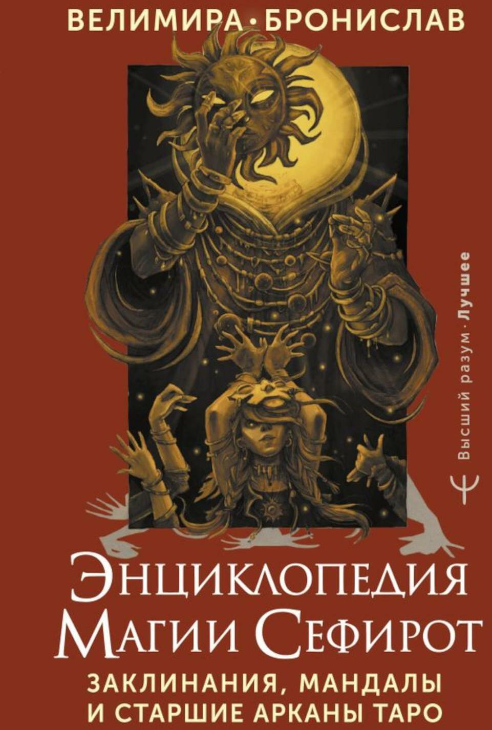 Энциклопедия магии Сефирот. Заклинания, мандалы и Старшие Арканы Таро