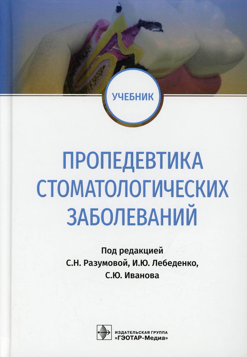 Пропедевтика стоматологических заболеваний: Учебник