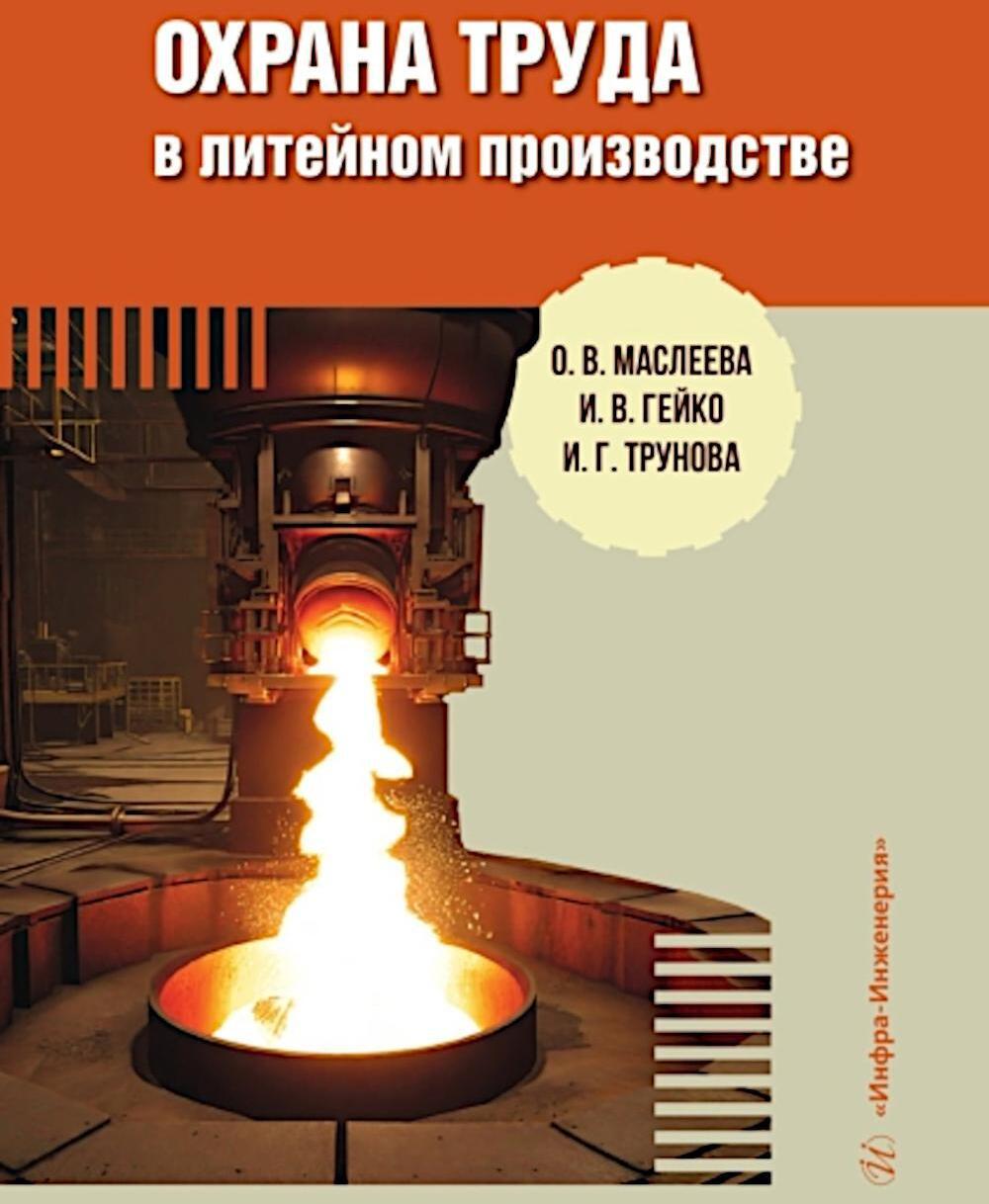 Охрана труда в литейном производстве: Учебное пособие