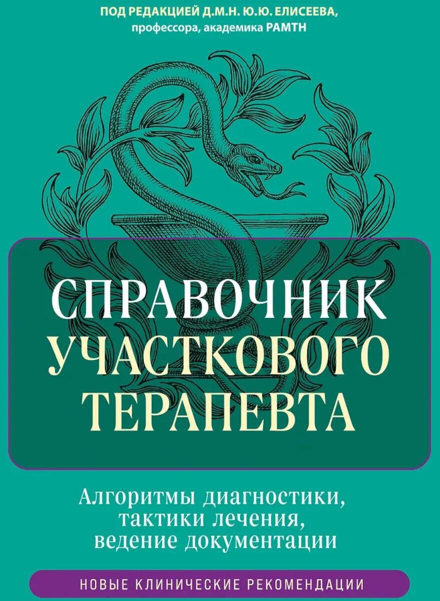 Справочник участкового терапевта: алгоритмы диагностики, тактики лечения, ведение документации