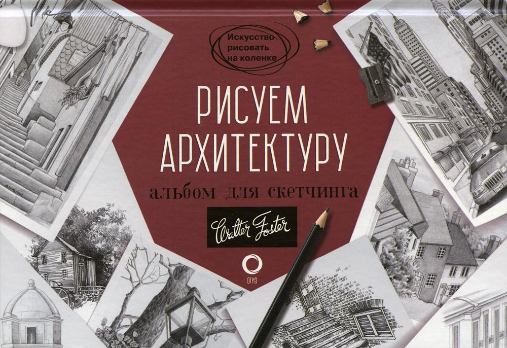 Рисуем архитектуру. Альбом для скетчинга: Учебное пособие