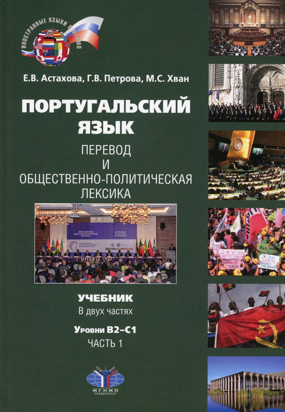 Португальский язык. Перевод и общественно-политическая лексика. В 2 ч. Ч. 1. Уровни В2-С1: Учебник