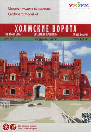 Холмские ворота. Брестская крепость. Белоруссия, Брест. Сборная модель из картона
