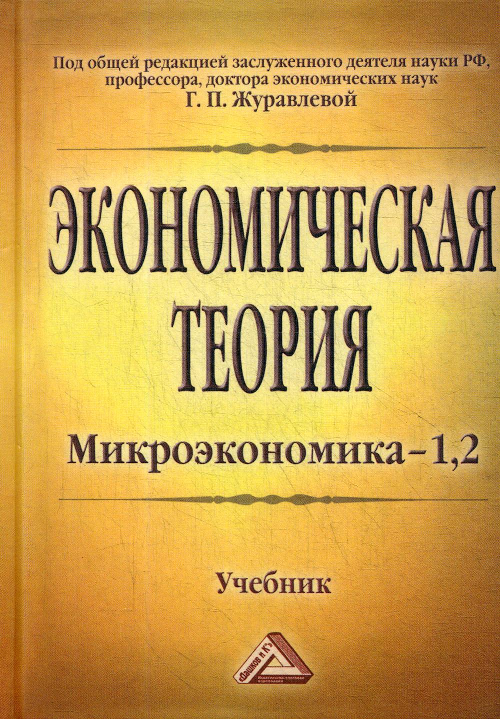 Экономическая теория. Микроэкономика- 1,2. Мезоэкономика: Учебник. 10-е изд., стер