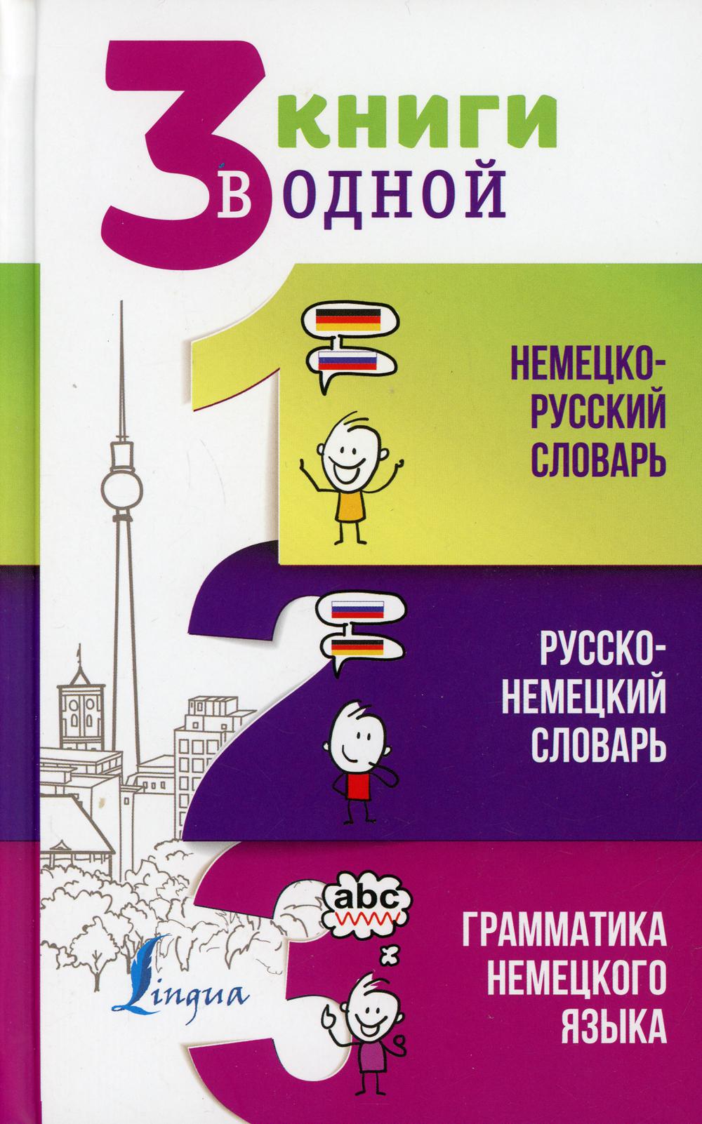 3 книги в одной: Немецко-русский словарь. Русско-немецкий словарь. Грамматика немецкого языка