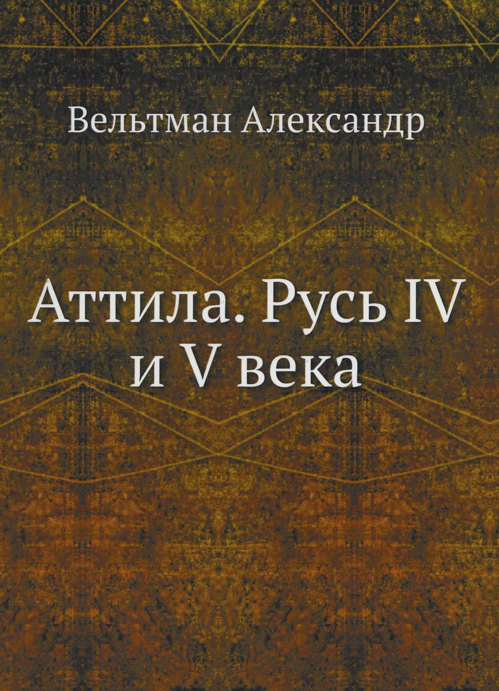 Аттила. Русь IV и V века