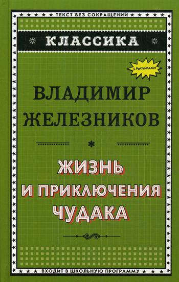 Жизнь и приключения чудака