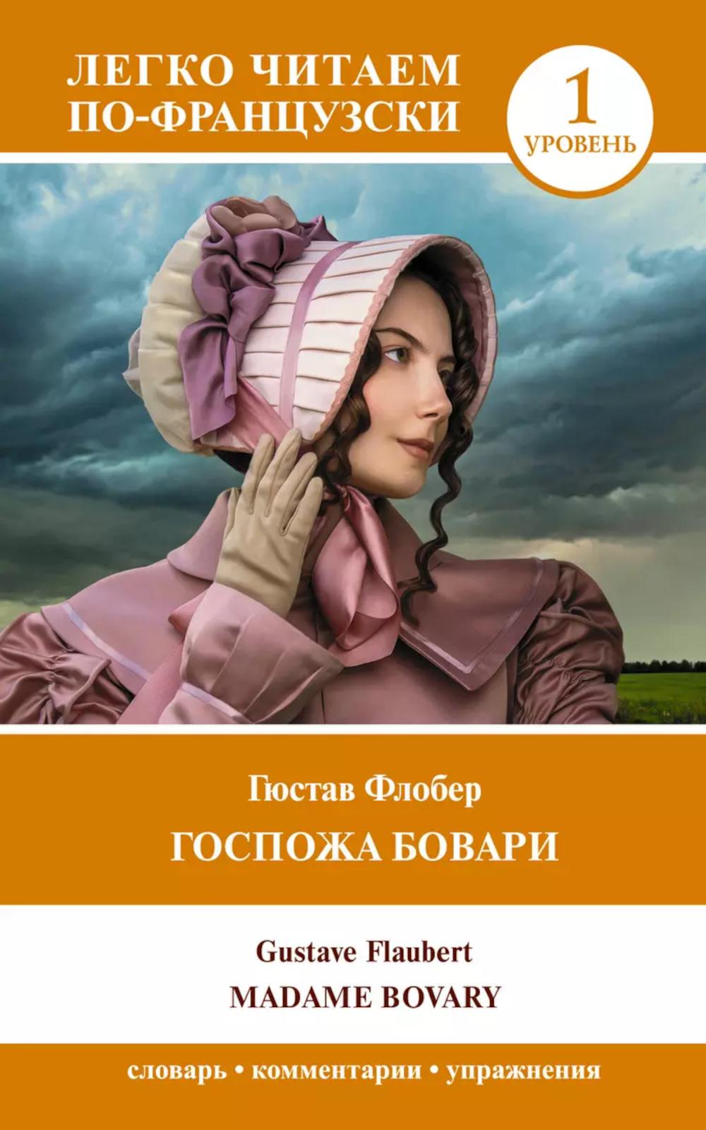 Госпожа Бовари. Уровень 1. Madame Bovary